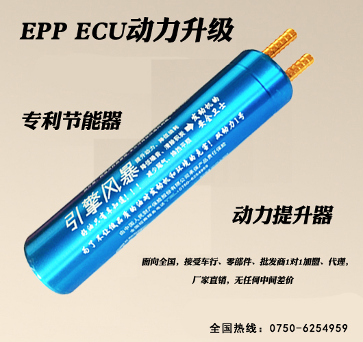 EPP节油器|节油器|汽车节油器|动力提升器|ECU|EPPECU升级|ECU升级|刷ECU|ECU改装升级|改装刷ECU|汽车动力升级|ECU升级案例